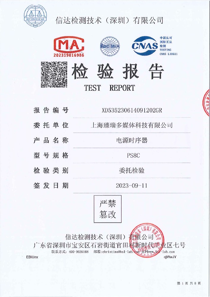 检测报告-电源时序器