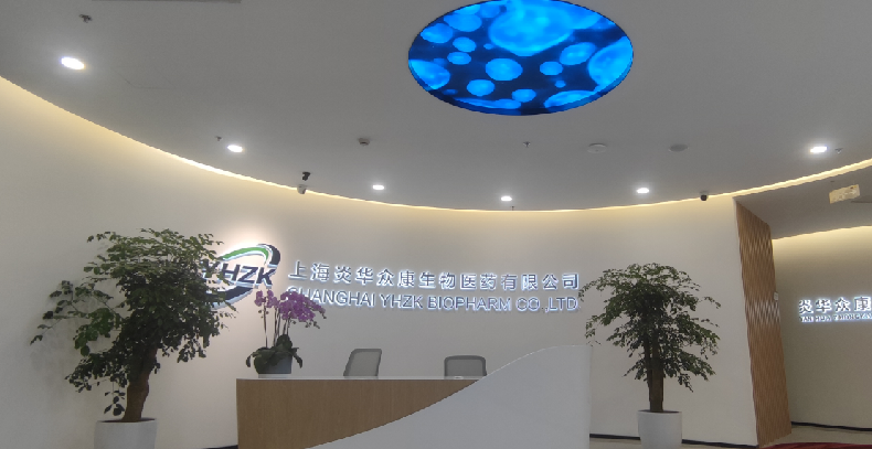 炎华众康生物医药有限公司-展厅
