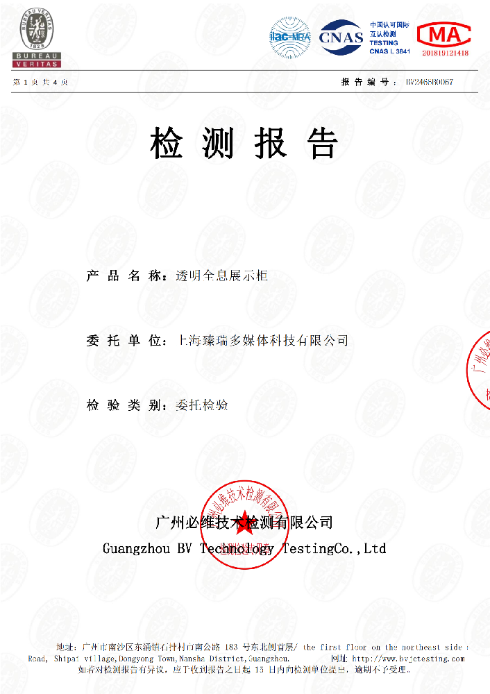 检测报告-透明全息展示柜
