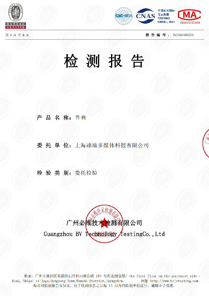 检测报告-音响