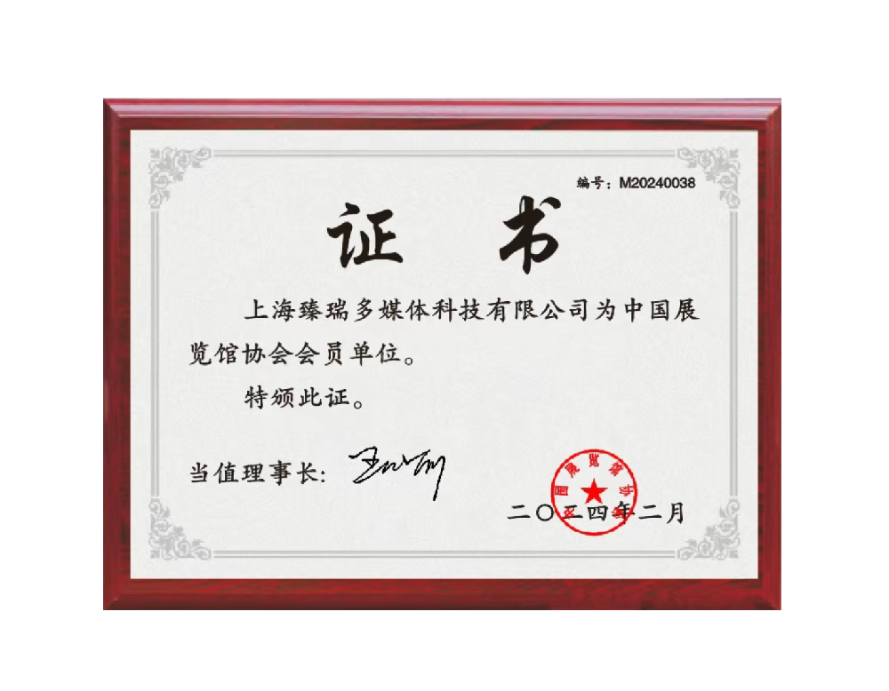 臻瑞数字成为中国展览馆协会会员单位