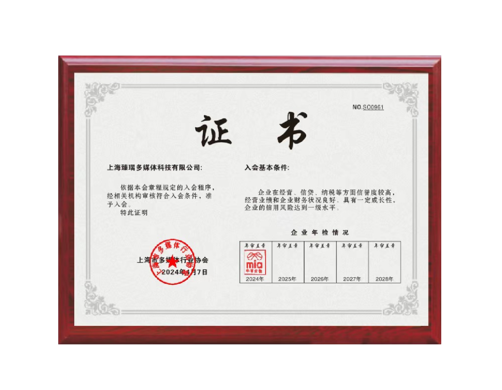 臻瑞数字成为上海多媒体协会会员单位