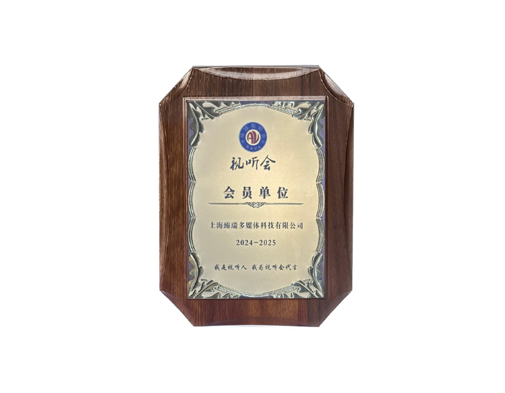 臻瑞数字成为环球视听会会员单位